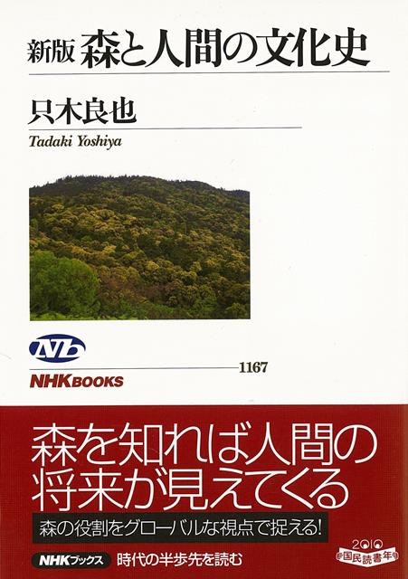 【バーゲン本】新版　森と人間の文化史