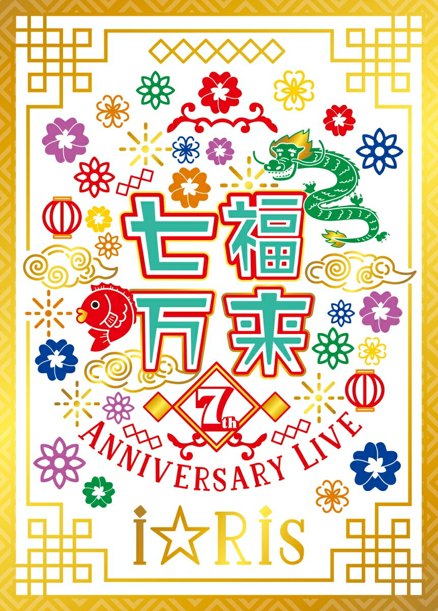 i☆Ris 7th Anniversary Live 〜七福万来〜 初回生産限定盤