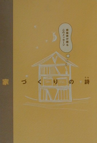 家づくりの詩