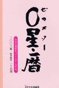0星・暦（2003年1〜6月）