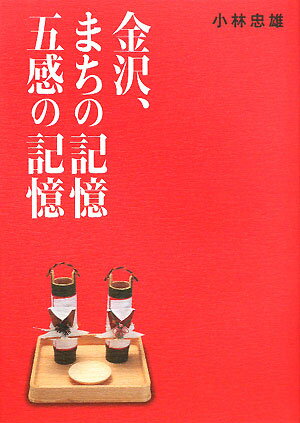 金沢、まちの記憶五感の記憶