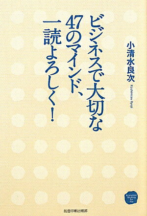 ビジネスで大切な47のマインド、一読よろしく！