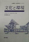 文化と環境
