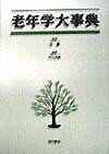 老年学大事典
