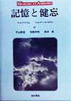 記憶と健忘