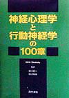 神経心理学と行動神経学の100章