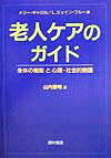 老人ケアのガイド 身体の機能と心理・社会的側面 [ メリー・キャロル ]