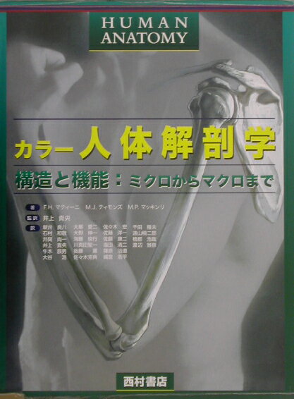 本書は、カラー図版をふんだんに盛り込み、複雑な人体の構造を分かりやすく述べた学生向けの解剖学の教科書である。解剖学の三つの柱である肉眼解剖学、組織学、発生学の詳細を、カラー写真やカラーイラストを用いて視覚に訴え、理解しやすいよう工夫されている。肉眼解剖学や組織学の記述では、解剖標本のカラー写真とカラー模式図を対比させてあるので、学習の手助けとなる。また、それぞれの器官ごとに「発生学ノート」というコラムを設けてあり、人体発生のドラマの一端がより理解しやすくなっている。