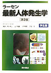 ラ-セン最新人体発生学第2版