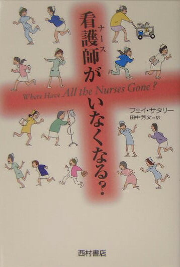 看護師がいなくなる？