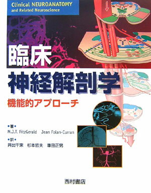臨床神経解剖学 機能的アプローチ [ M．J．T．フィッツジェラルド ]