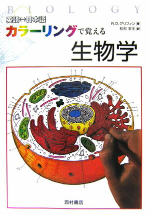 カラーリングで覚える生物学