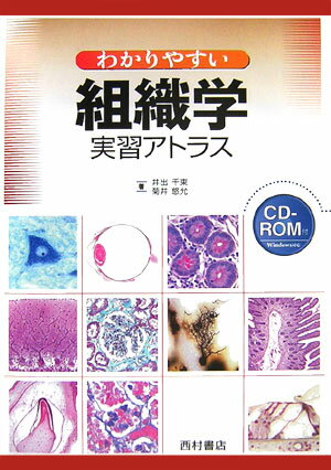 わかりやすい組織学実習アトラス