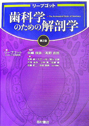 本書は歯科学を学ぶ学生が解剖学の基礎から学び、それらを臨床応用できるように書かれた教科書である。解剖学実習と歯科臨床との関連性を重視して記載されているため、局所解剖学的構成が主体である。しかし同時に、からだの構造の基本的理解を根底に、系統解剖学との関連性も常に念頭に入れて記載されているので、系統解剖学的講義中心の大学においても、また局所解剖学的講義・実習あるいは器官系統別講義を進めている大学においても最適の教科書である。