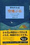 空飛ぶ木 世にも美しいメルヘンと寓話、そして幻想的な物語 [ ラフィク・シャミ ]