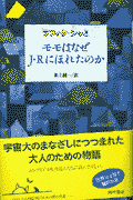 モモはなぜJ・Rにほれたのか
