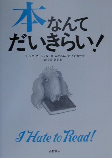 本なんてだいきらい！