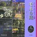 花々が語るジヴェルニーの四季 ヴィヴィアン・ラッセル 六人部昭典 西村書店（新潟）モネ ノ ニワ ラッセル,ヴィヴィアン ムトベ,アキノリ 発行年月：2005年11月 ページ数：171p サイズ：単行本 ISBN：9784890136032 ラッセル，ヴィヴィアン（Russell,Vivian） 1952年生まれ。文筆家、写真家、園芸家。処女作“Dream　Gardens：Discovering　the　Gardens　of　the　Lake　District”が1990年のLakeland　Book　of　the　Year　Awardを受賞。近年では、新聞や雑誌上でも活躍するほか、映画のための脚本なども手掛けている。モネやガーデニングに関する著作も多数 六人部昭典（ムトベアキノリ） 1953年、京都府に生まれる。大阪大学大学院文学研究科博士後期課程（芸術学専攻）単位取得退学。大手前大学人文科学部教授。モネを中心に19〜20世紀美術史の研究に取り組む 大久保恭子（オオクボキョウコ） 1954年、岡山県に生まれる。大阪大学大学院文学研究科博士後期課程（芸術学専攻）単位取得退学。2000年、大阪大学より博士（文学）取得。関西外国語大学国際言語学部助教授。マチス研究を中心に20世紀の芸術上の諸問題について考察している（本データはこの書籍が刊行された当時に掲載されていたものです） アイリスの青や黄、チューリップの赤や橙、太鼓橋にかかるフジの白や紫、ヤナギの緑ー庭の中の色彩がみせる光のハーモニー。ーラッセルの美しい写真から草花たちが語りはじめる。 本 ビジネス・経済・就職 産業 農業・畜産業 美容・暮らし・健康・料理 ガーデニング・フラワー ガーデニング