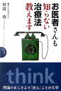 理論の正しさより「治る」ことが大事 Think　book 田辺功 西村書店（新潟）オイシャサン モ シラナイ チリョウホウ オシエマス タナベ,イサオ 発行年月：2005年10月 ページ数：254p サイズ：単行本 ISBN：9784890136049 田辺功（タナベイサオ） 1944年生まれ。1968年東京大学工学部航空工学科卒業。朝日新聞東京本社編集委員（本データはこの書籍が刊行された当時に掲載されていたものです） めまいや耳を治します／目は情報のもと／女性の悩みを解決／子どもは早いうちに／負担の少ない手術がある／長年の痛みよ、さようなら／歯科治療は「削る」から「薬」へ／QOL（生活の質）を上げる／がんでもあきらめず／難しい病気も大丈夫／脳・精神も回復する／進む脳外科手術と機器／病院より在宅で治す 理論の正しさより「治る」ことが大事。 本 美容・暮らし・健康・料理 健康 家庭の医学