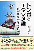 トンボとエダマメ論