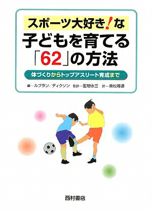 スポーツ大好き！な子どもを育てる「62」の方法