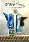 砂糖菓子の男