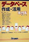 デ-タベ-ス作成・活用事例集