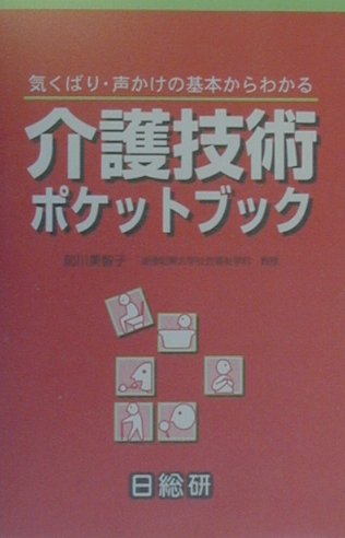 介護技術ポケットブック