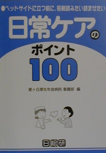 日常ケアのポイント100
