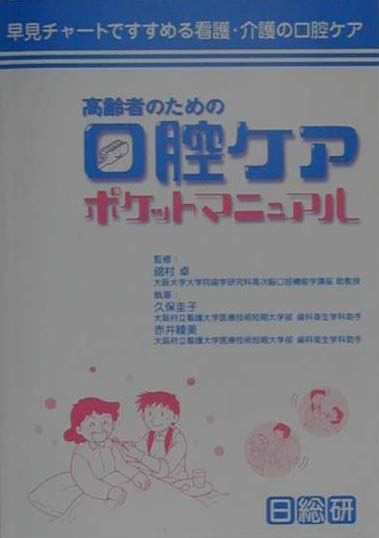 高齢者のための口腔ケアポケットマニュアル
