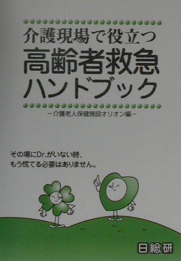高齢者救急ハンドブック