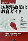 看護スタッフのための医療事故防止教育ガイド