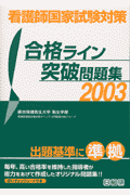 看護師国家試験対策　2003合格ライン突破問題集