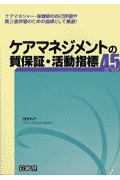 ケアマネジメントの質保証・活動指標45 [ 岡本玲子 ]