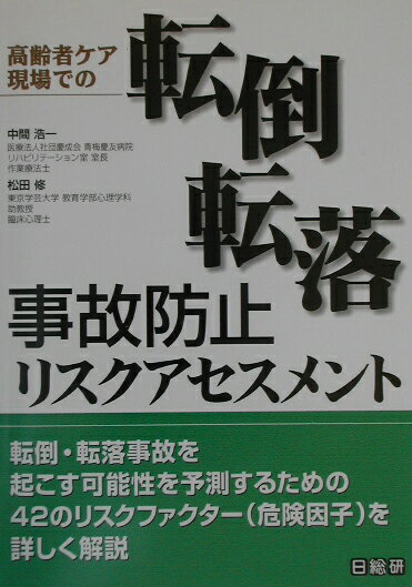 高齢者ケア現場での転倒・転落事故防止リスクアセスメント