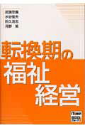 転換期の福祉経営