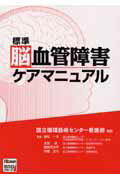 標準脳血管障害ケアマニュアル
