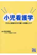 小児看護学
