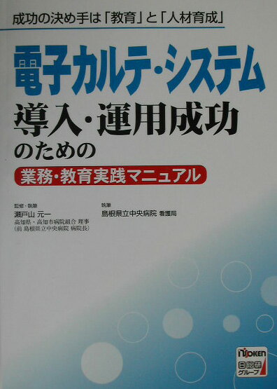 電子カルテ・システム導入・運用成功のための業務・教育実践マニュアル