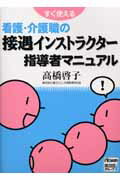 すぐ使える看護・介護職の接遇インストラクター指導者マニュアル [ 高橋啓子 ]