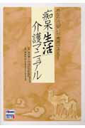痴呆「生活」介護マニュアル