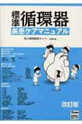標準循環器疾患ケアマニュアル改訂版