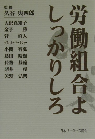 労働組合よしっかりしろ