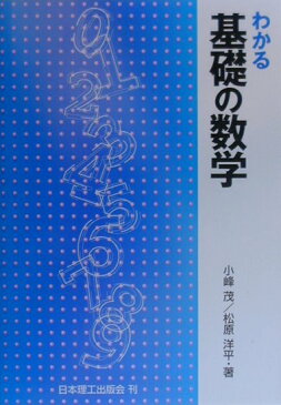 わかる基礎の数学 [ 小峰茂 ]