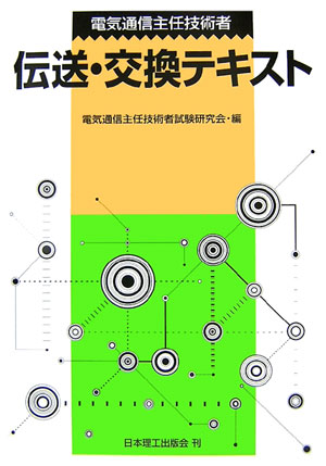 電気通信主任技術者伝送・交換テキスト