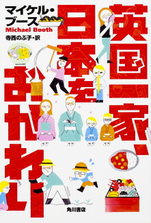 英国一家、日本をおかわりの表紙