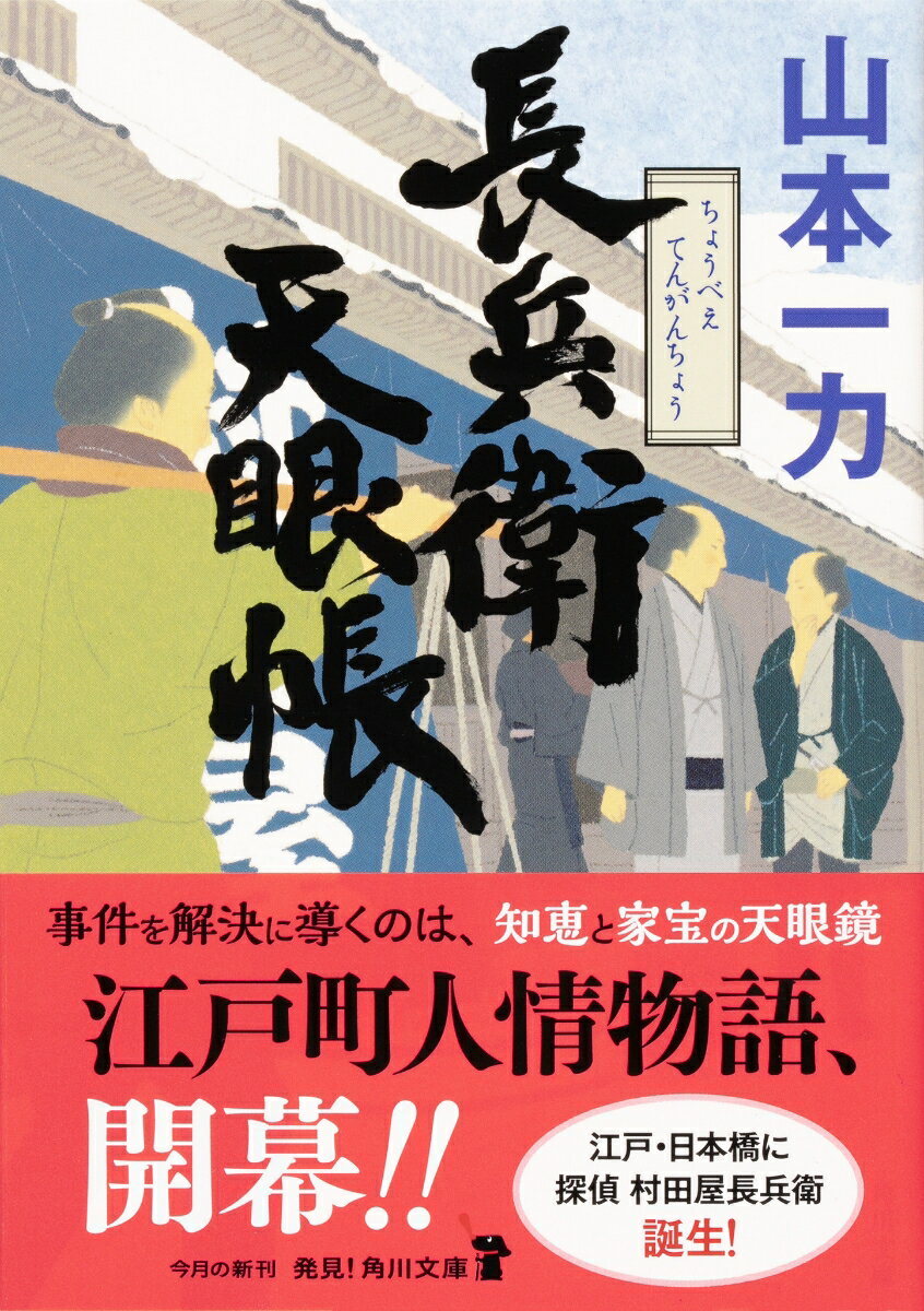 長兵衛天眼帳 (角川文庫) [ 山本 一力 ]の紹介画像2