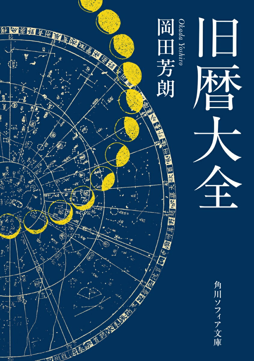 旧暦大全 ／岡田　芳朗 （KADOKAWA）