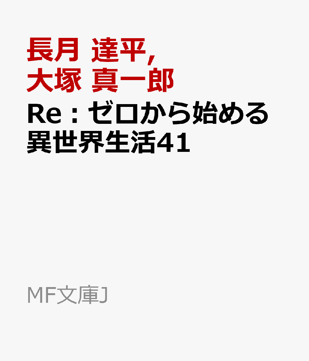 Re:ゼロから始める異世界生活41