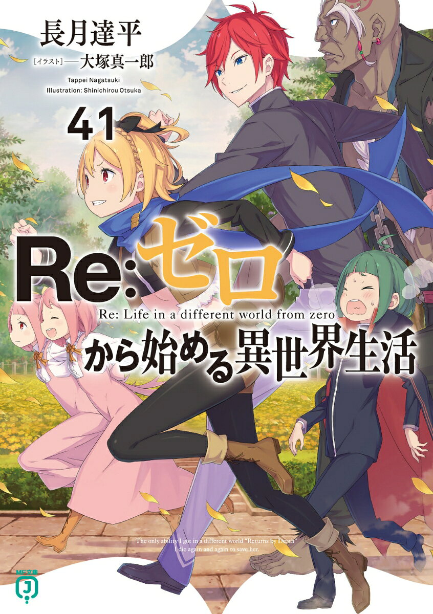 Re:ゼロから始める異世界生活. 41